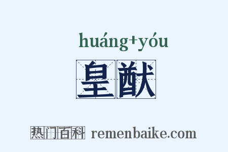 皇猷是什么意思的图片